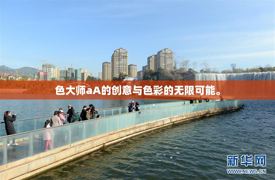 色大师aA的创意与色彩的无限可能。