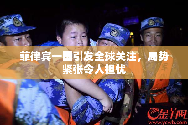 菲律宾一国引发全球关注，局势紧张令人担忧