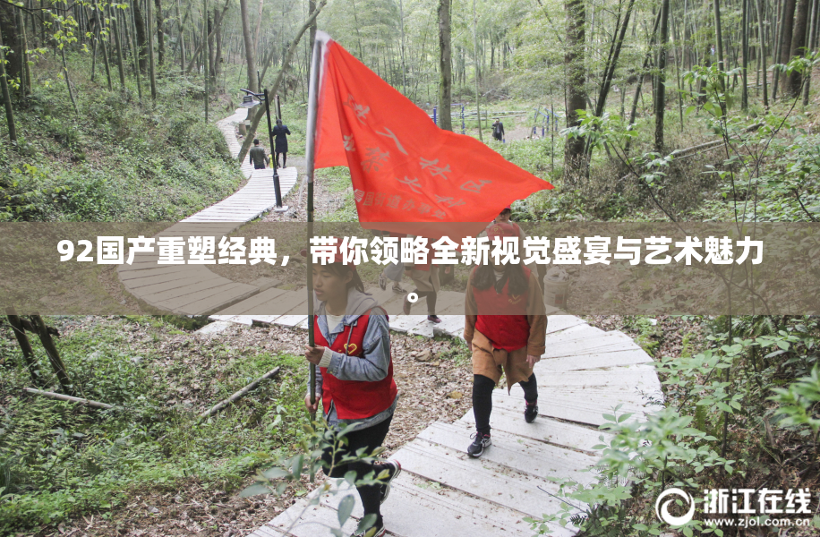 92国产重塑经典，带你领略全新视觉盛宴与艺术魅力。