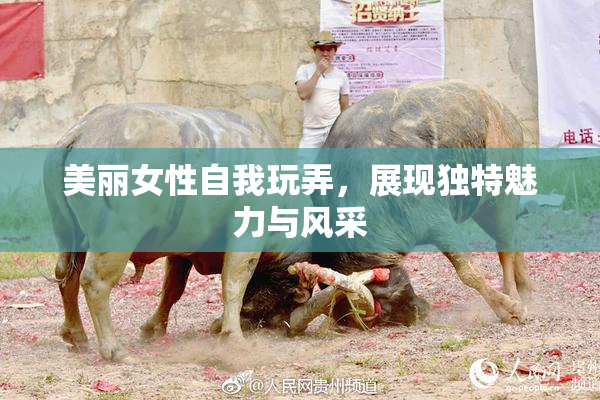 美丽女性自我玩弄，展现独特魅力与风采