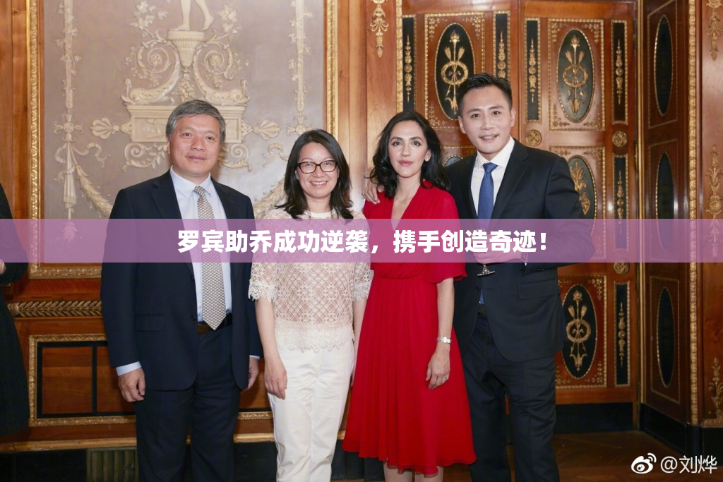 罗宾助乔成功逆袭，携手创造奇迹！