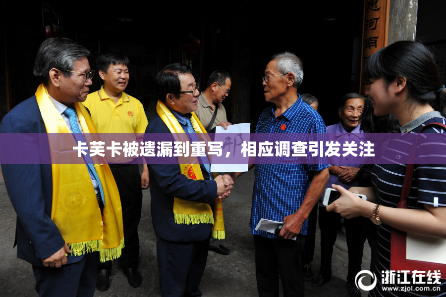 卡芙卡被遗漏到重写，相应调查引发关注