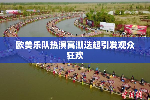 欧美乐队热演高潮迭起引发观众狂欢
