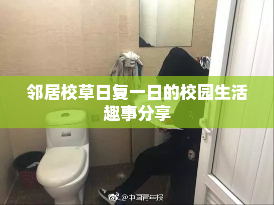 邻居校草日复一日的校园生活趣事分享