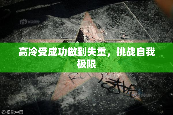 高冷受成功做到失重，挑战自我极限