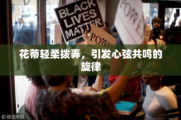 花蒂轻柔拨弄，引发心弦共鸣的旋律