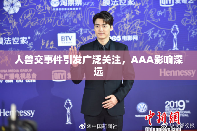 人兽交事件引发广泛关注，AAA影响深远