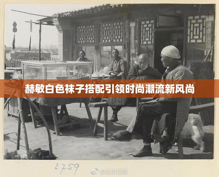 赫敏白色袜子搭配引领时尚潮流新风尚