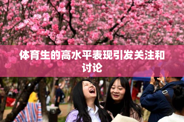 体育生的高水平表现引发关注和讨论