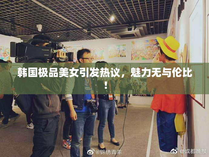 韩国极品美女引发热议，魅力无与伦比！