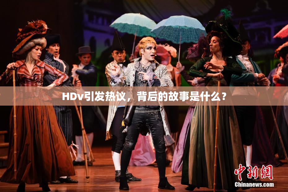 HDv引发热议，背后的故事是什么？