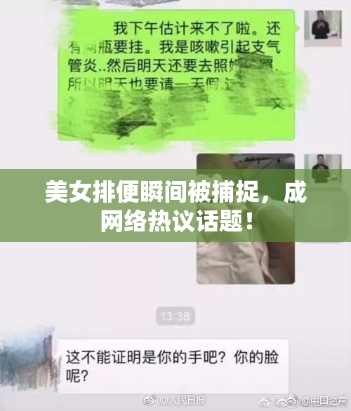 美女排便瞬间被捕捉，成网络热议话题！