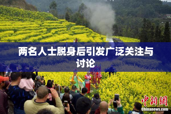 两名人士脱身后引发广泛关注与讨论