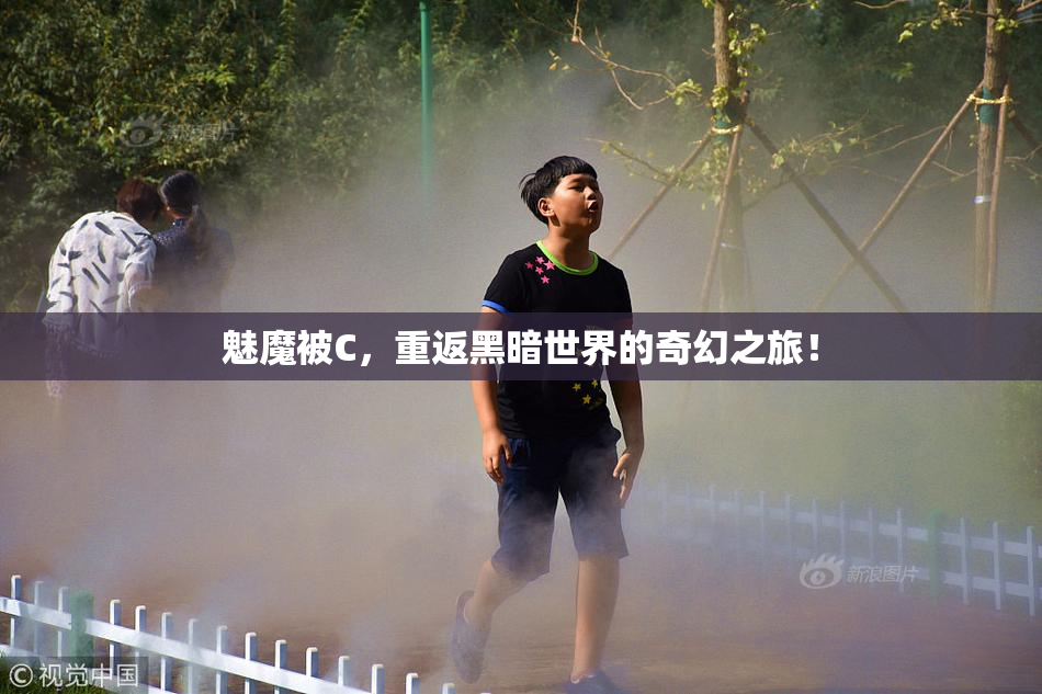 魅魔被C，重返黑暗世界的奇幻之旅！