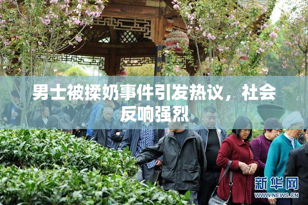 男士被揉奶事件引发热议，社会反响强烈