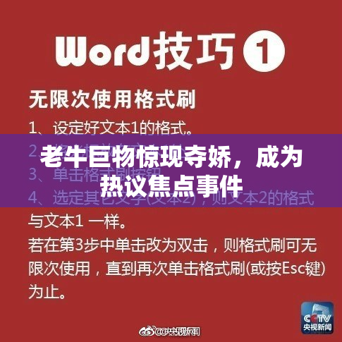 老牛巨物惊现夺娇，成为热议焦点事件