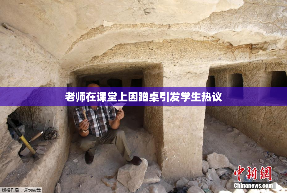 老师在课堂上因蹭桌引发学生热议