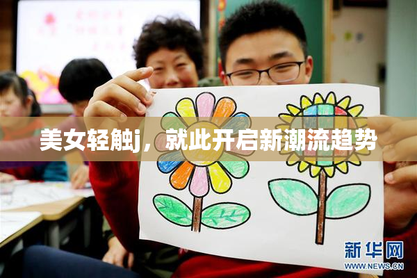 美女轻触j，就此开启新潮流趋势