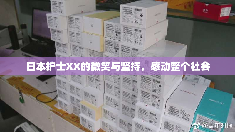 日本护士XX的微笑与坚持，感动整个社会