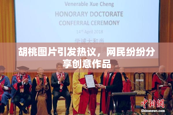 胡桃图片引发热议，网民纷纷分享创意作品