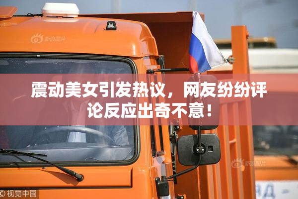 震动美女引发热议，网友纷纷评论反应出奇不意！
