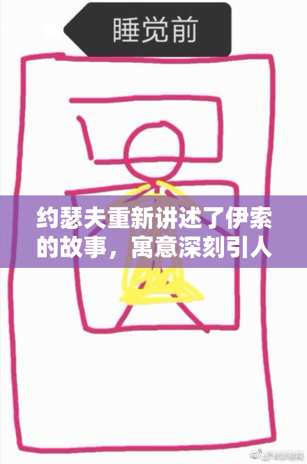 约瑟夫重新讲述了伊索的故事，寓意深刻引人深思