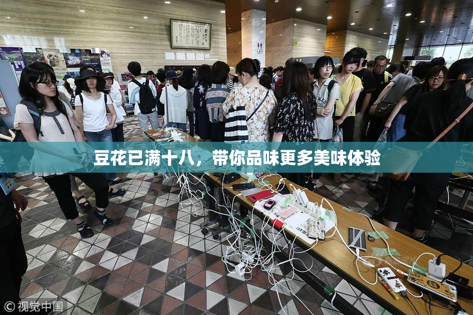 豆花已满十八，带你品味更多美味体验