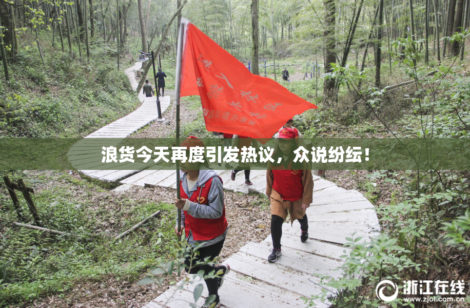 浪货今天再度引发热议，众说纷纭！