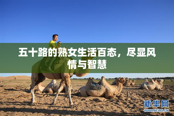 五十路的熟女生活百态，尽显风情与智慧