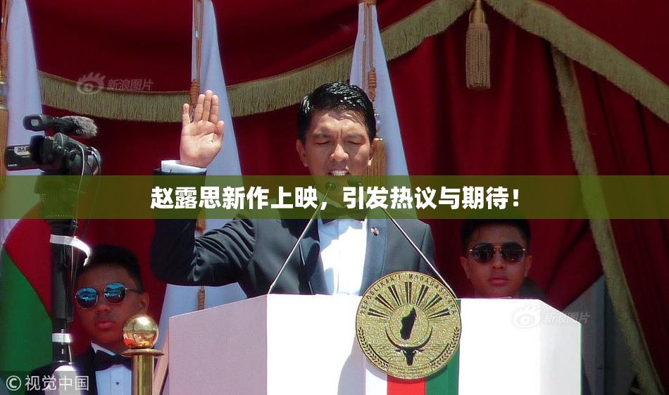 赵露思新作上映，引发热议与期待！