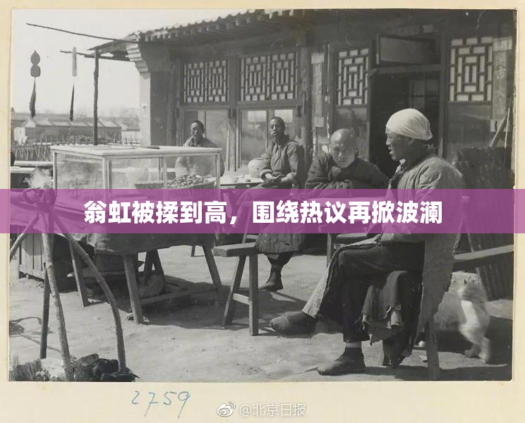 翁虹被揉到高，围绕热议再掀波澜