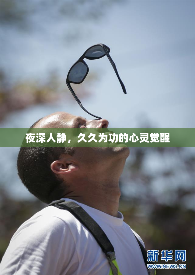 夜深人静，久久为功的心灵觉醒