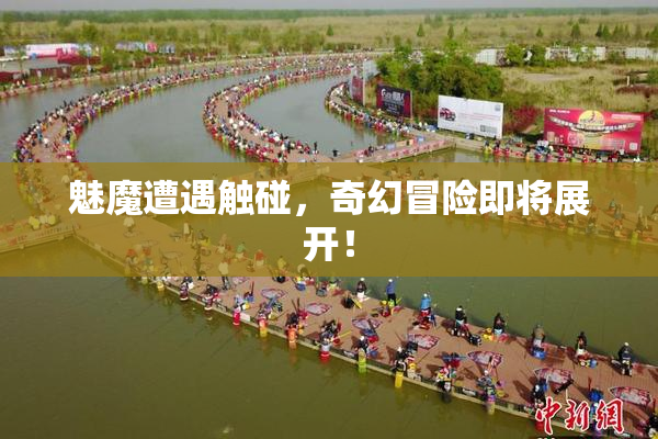 魅魔遭遇触碰，奇幻冒险即将展开！