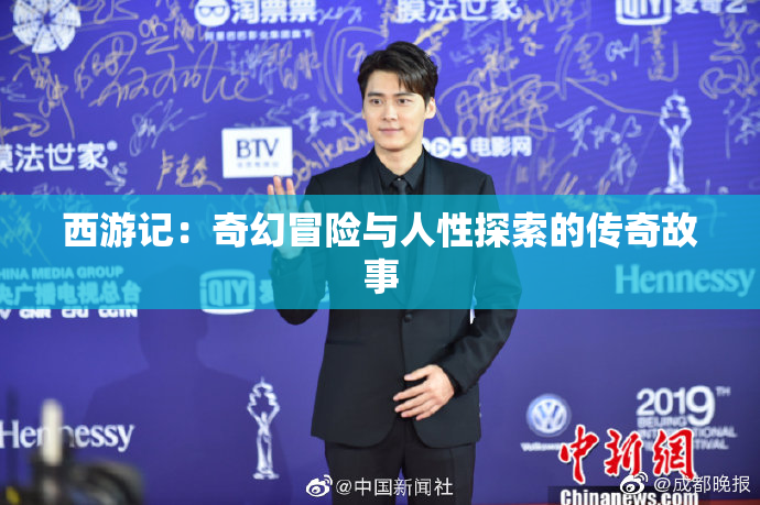西游记：奇幻冒险与人性探索的传奇故事