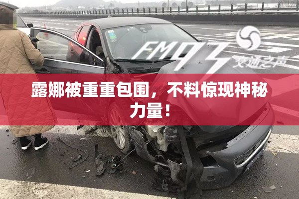 露娜被重重包围，不料惊现神秘力量！