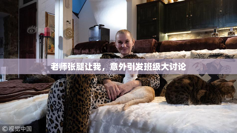 老师张腿让我，意外引发班级大讨论