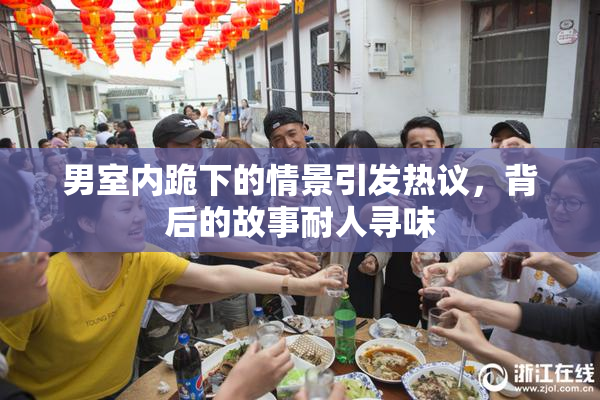 男室内跪下的情景引发热议，背后的故事耐人寻味