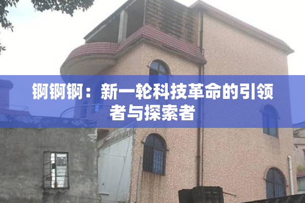 锕锕锕：新一轮科技革命的引领者与探索者