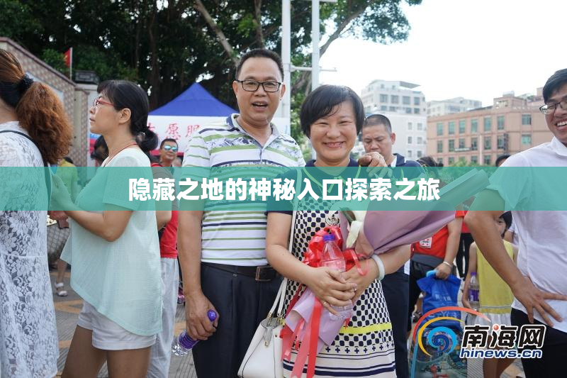 隐藏之地的神秘入口探索之旅