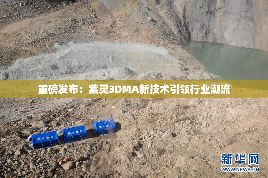 重磅发布：紫灵3DMA新技术引领行业潮流