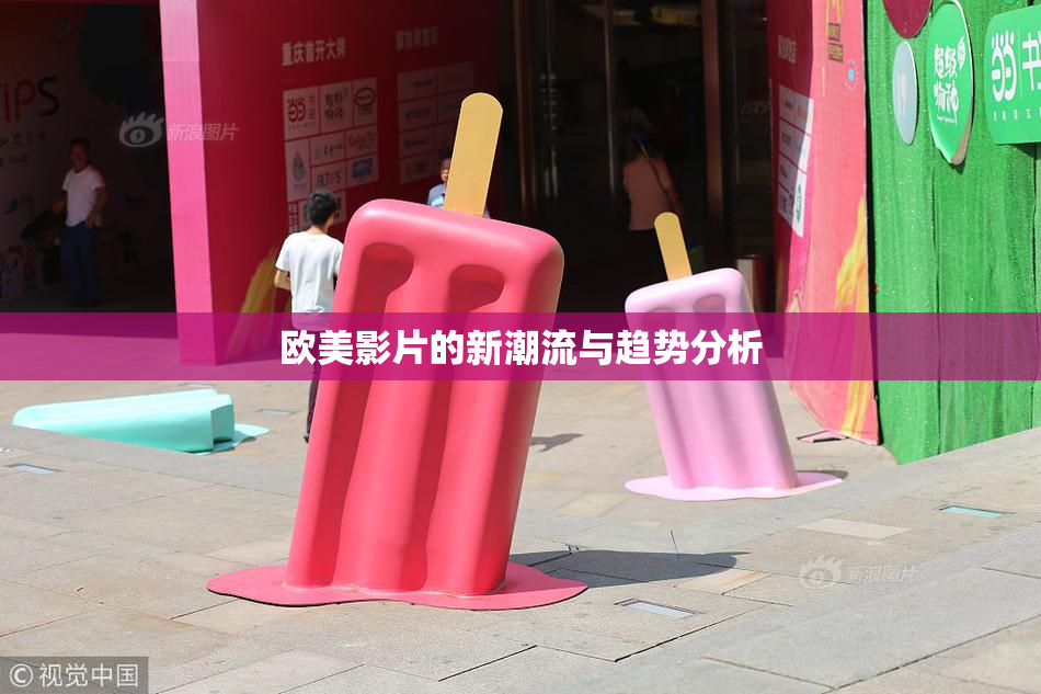欧美影片的新潮流与趋势分析