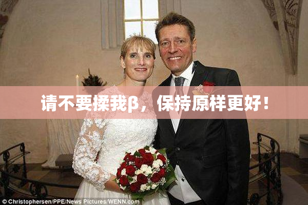 请不要揉我β，保持原样更好！