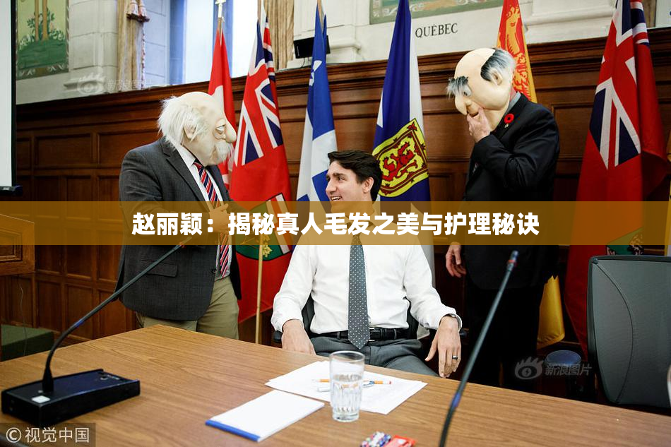 赵丽颖：揭秘真人毛发之美与护理秘诀