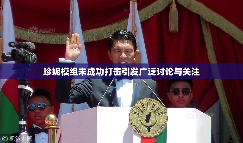 珍妮模组未成功打击引发广泛讨论与关注