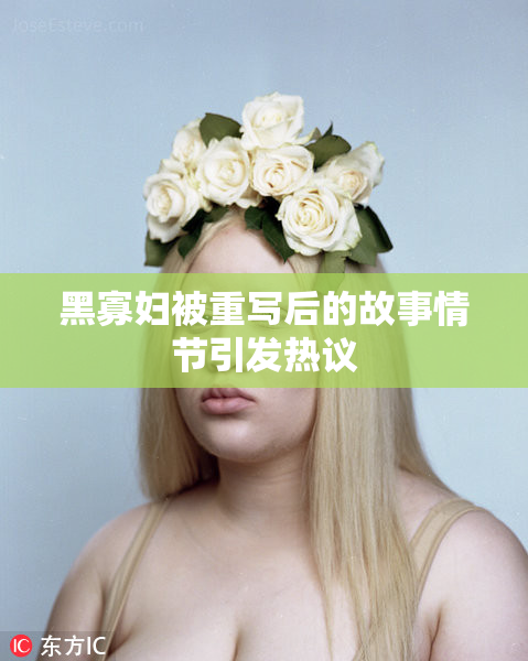 黑寡妇被重写后的故事情节引发热议