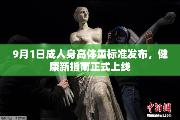 9月1日成人身高体重标准发布，健康新指南正式上线