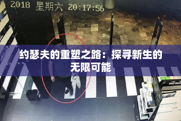 约瑟夫的重塑之路：探寻新生的无限可能