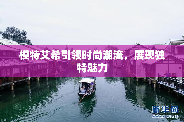 模特艾希引领时尚潮流，展现独特魅力