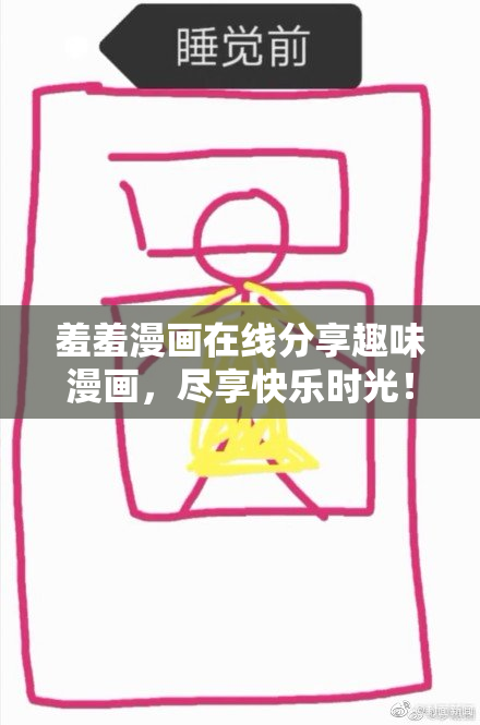 羞羞漫画在线分享趣味漫画，尽享快乐时光！