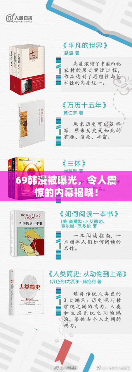 69韩漫被曝光，令人震惊的内幕揭晓！